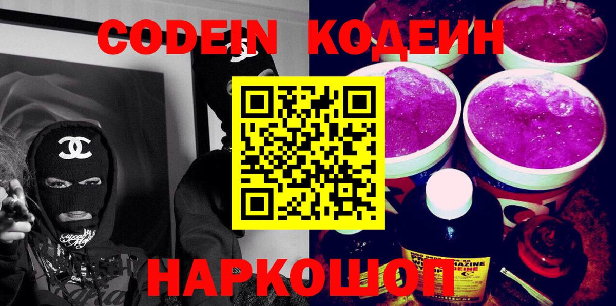 Усть-Кут  Кодеин Purple Drank  Вход с VPN  Codein напиток Lean (лин) 