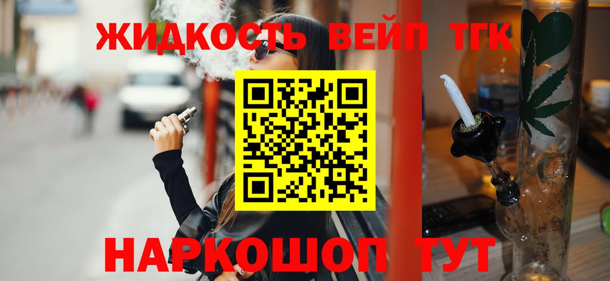 ТГК вейп  ТГК жижа  Вход с VPN  Усть-Кут 